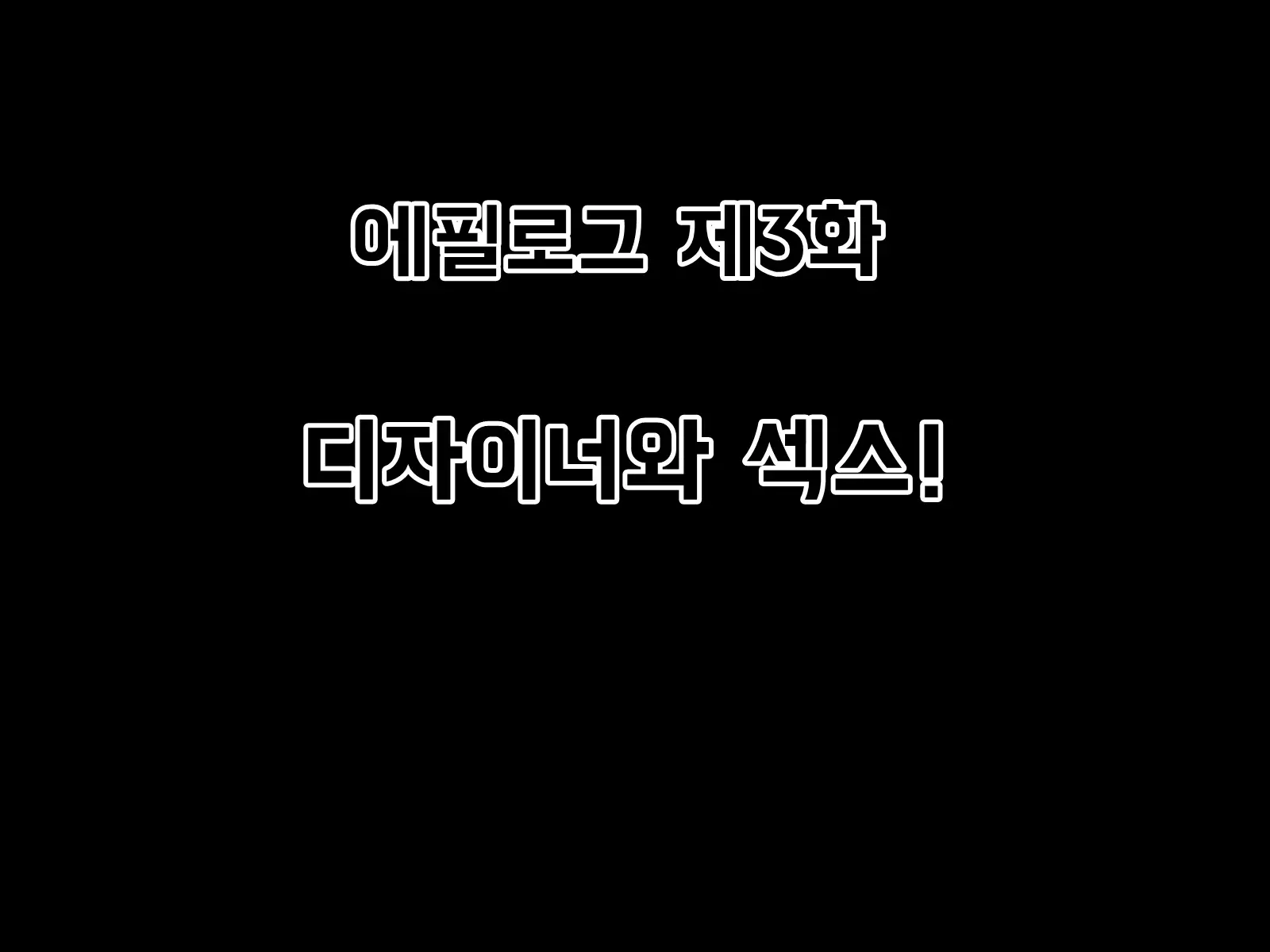 Mugen Shasei Goumon Epilogue | 무한사정고문 에필로그